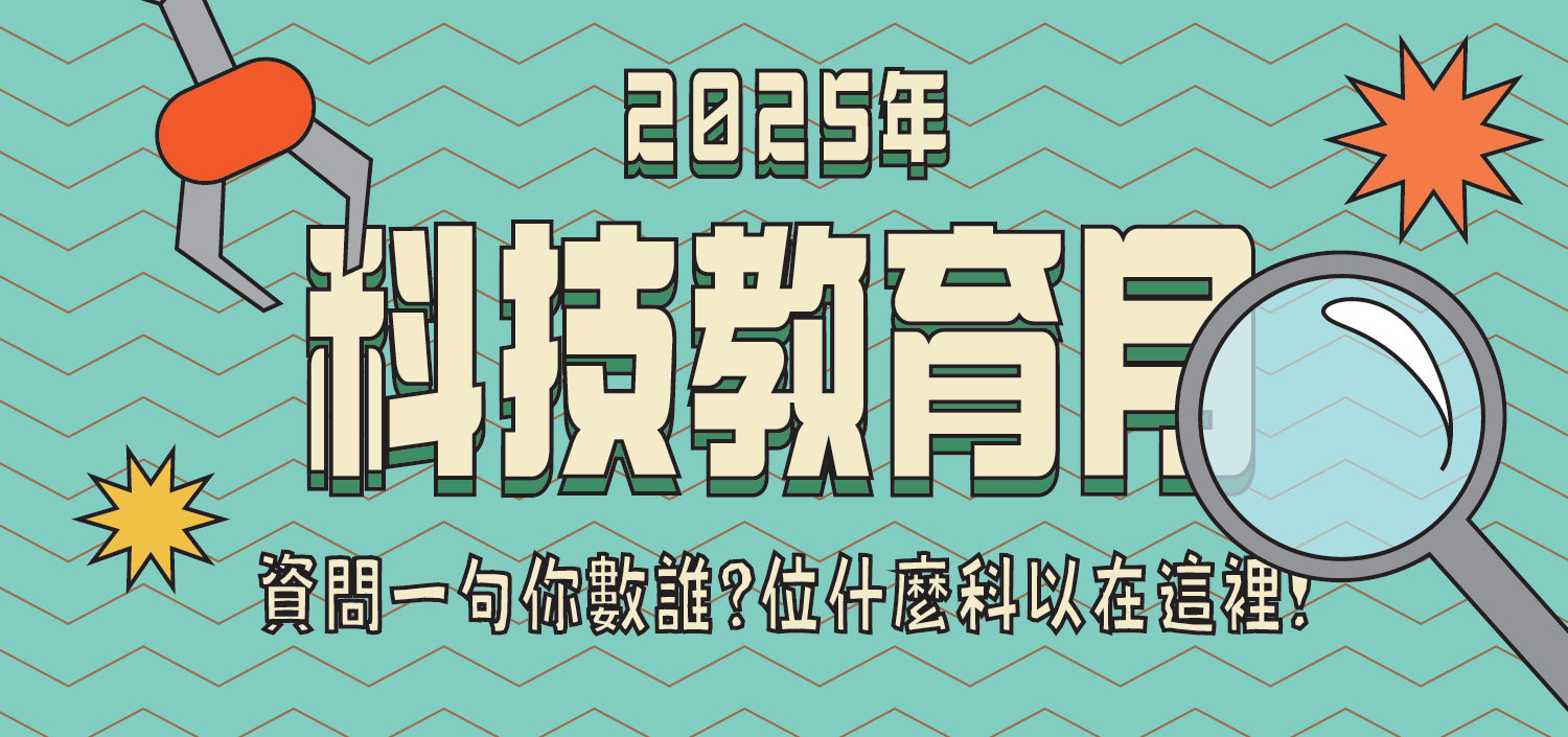 本校理學院謹訂114年5月9日（星期五）下午1時30分，於中正樓舉辦「2025科技教育月開幕式暨科普園遊會」，敬邀本校師生踴躍參加